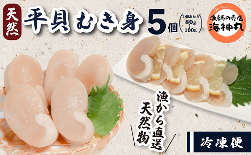 愛知県産 平貝 むき身 5個
