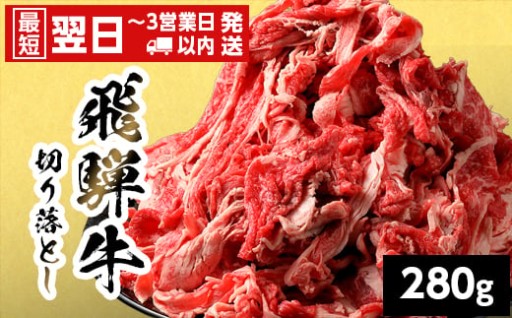 飛騨牛 切り落とし 280g 岐阜県産 すき焼き