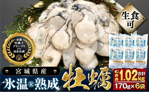 宮城県産 氷温熟成 牡蠣 生食用（冷凍）170g × 6袋