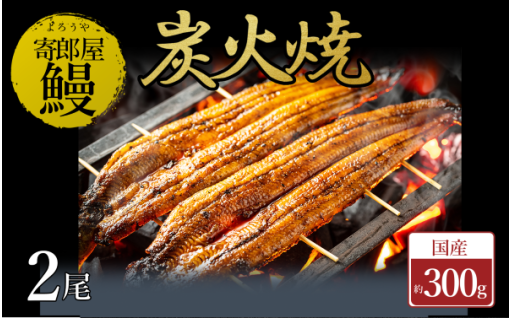 暑さを吹き飛ばせ！寄郎屋うなぎ炭火焼き 2尾 約300g