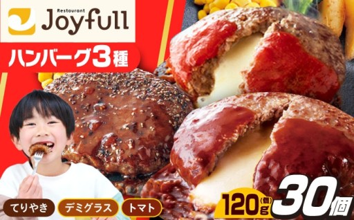 【あの人気ファミレスの味をご家庭で】ジョイフル ハンバーグ 3種 30個 詰め合わせセット