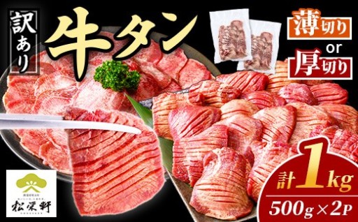 《薄切り or 厚切り が選べる！》＜訳あり＞塩味 牛タン 1kg(500g×2P)