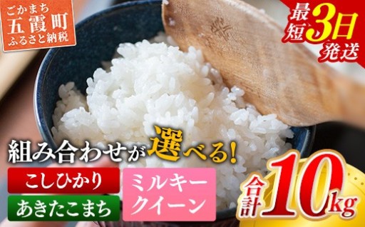 【🌾令和8年産🌾】 銘柄が選べる！ こしひかり あきたこまち ミルキークイーン 精米 10kg(5kg×2袋)