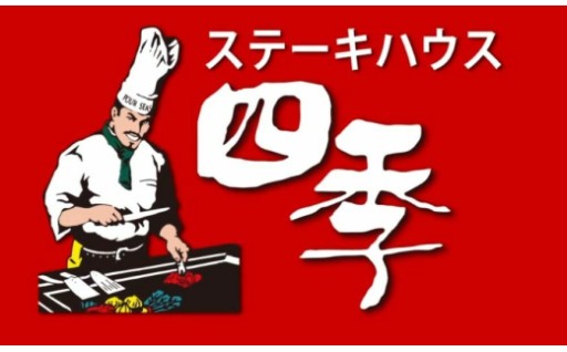 【創業50年超】沖縄の老舗鉄板焼き「四季」食事券