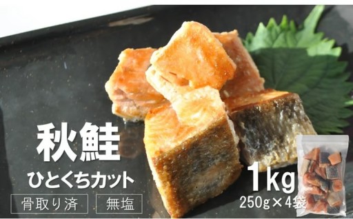 食べやすいひとくちカットをした秋鮭です🐟