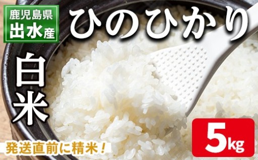 鹿児島県出水市産ひのひかり＜5kg＞
