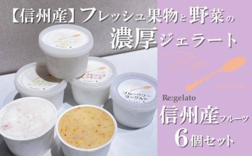 信州産果物・野菜の濃厚ジェラート 信州産6点