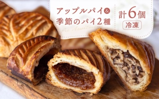 発酵バター香る本格派！季節が薫るパイ6個