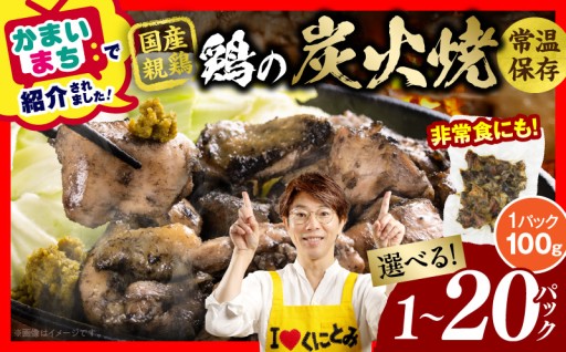 【国富町ふるさと納税】宮崎名物 鶏の炭火焼き