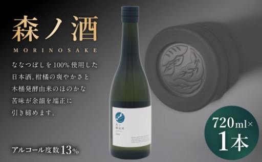 森ノ酒 720ml × 1本