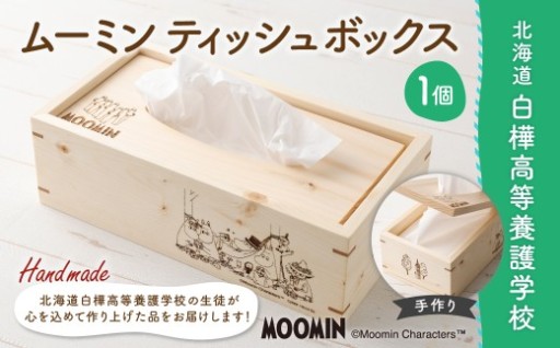 「ムーミン」ティッシュボックス