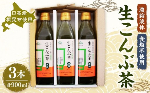 在庫過多・賞味期限間近のため訳あり　液体タイプの昆布茶