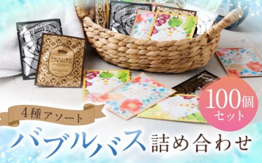 バブルバス 詰め合わせ 4種 アソート 100個 （ 各20個 × 5セット ）