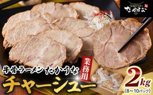 鳥取 牛骨 ラーメン たかうな 業務用 チャーシュー 焼豚 レンチン 2kg（8～10パック）