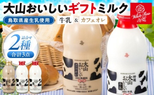 「大山おいしいギフトミルク」牛乳 カフェオレ詰め合わせ 2種3本