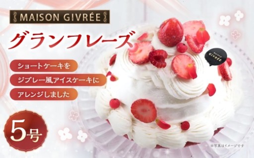 グランフレーズ 5号 MAISON GIVRÉE