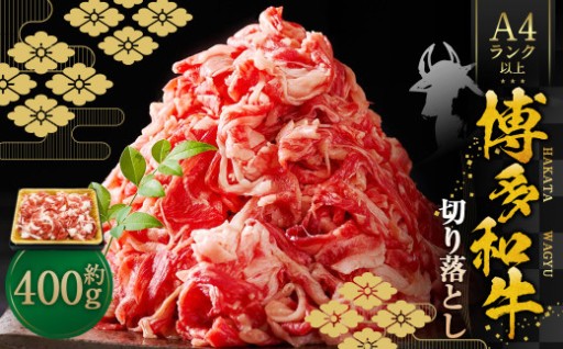 博多和牛A4ランク以上 切り落とし 約400g