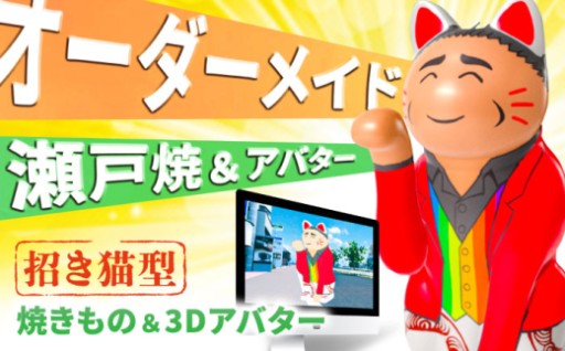＼伝統×デジタル／ オーダーメイド瀬戸焼招き猫