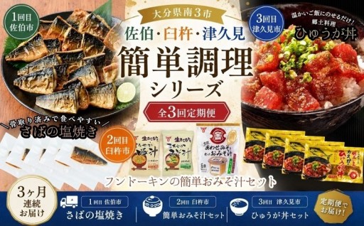 大分県南3市がお届けする簡単調理セットです！！
