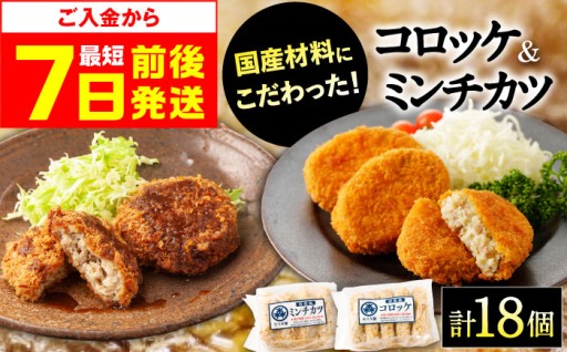 揚げるだけ！モリタ屋国産牛コロッケ＆ミンチカツセット🥩