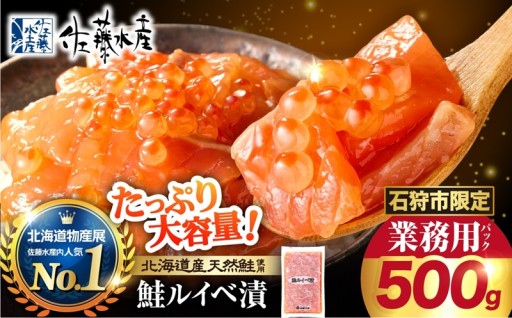 【北海道石狩市】佐藤水産 鮭ルイベ漬 業務用パック 500g🟠🍚【石狩市ふるさと納税限定】