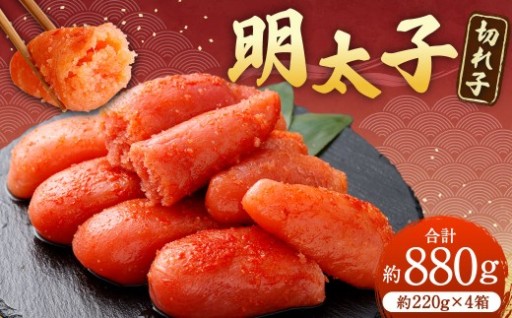 明太子 （ 切れ子 ） 合計約880g （ 約220g × 4箱 ）