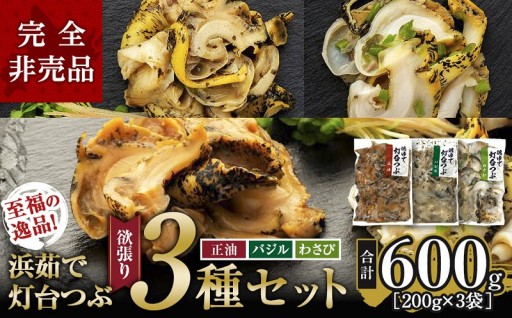 【大人気】浜茹で灯台つぶ欲張り3種セット｜正油・バジル・ワサビ食べ比べ