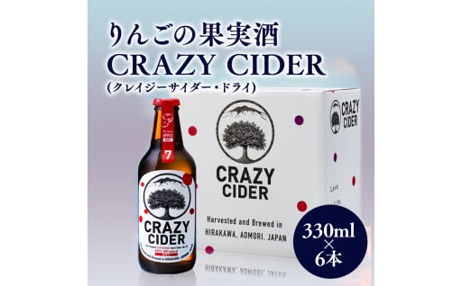 りんごの果実酒 CRAZY CIDER 6本