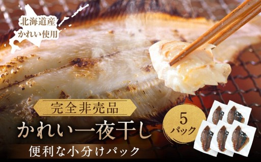 【丸富水産】北海道産 かれい一夜干し5パック｜脂のり抜群