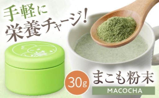 ＼瀬戸の自然の恵み／ まこもパウダー 30g