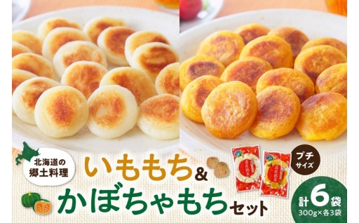 【北海道札幌市】北海道の郷土料理 いももち・かぼちゃもちセット🥔🟠