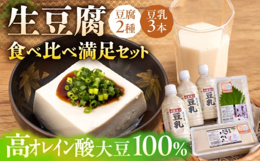 ～豆腐好きの方必見！～大豆づくしセット