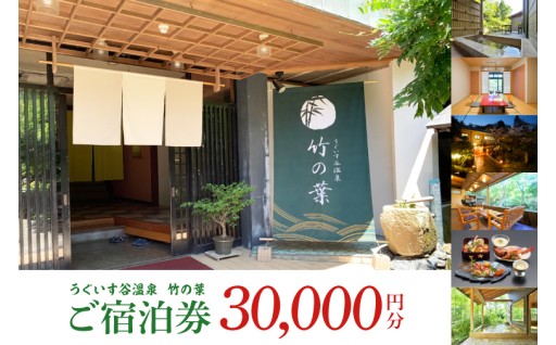 うぐいす谷温泉 竹の葉30,000円分ご宿泊券～🍀