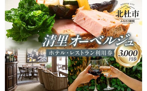清里オーベルジュ　ホテル・レストラン施設利用券（3,000円分）