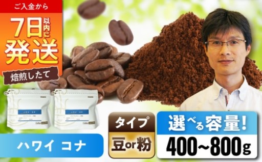 【ハワイコナ100%】 選べる容量 コーヒー豆・粉