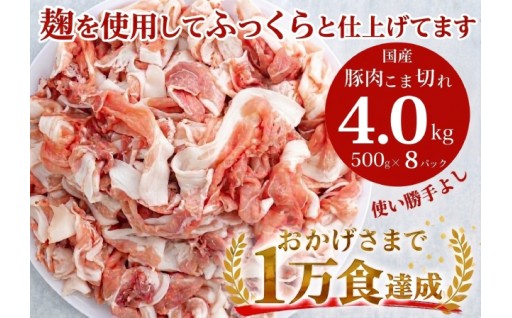 国産!!豚肉こま切れ4kg(500g×8袋) 米麹使用でふっくら柔らか！_Z2600517