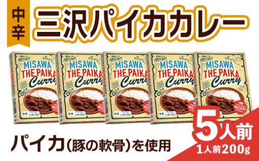 三沢パイカカレー・中辛(5個セット)