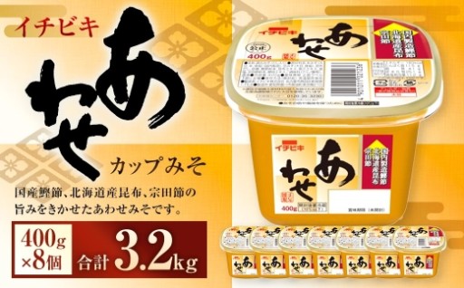 イチビキ カップみそ あわせ 400g × 8個 計3.2kg