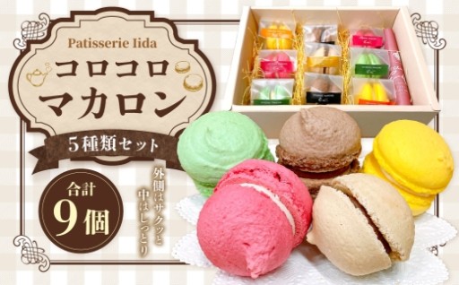 コロコロマカロン 9個入り