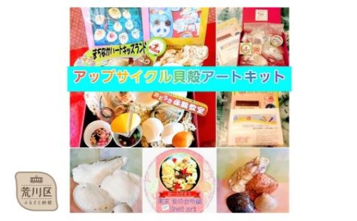 🎨🐚「シェルアート」体験遊びのホームキット🐚🎨