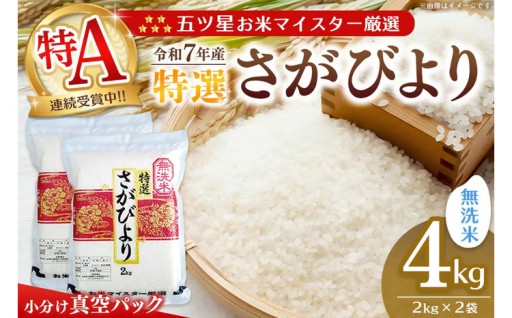 ＼うれしいスピード発送🚚／16年連続特A評価🏆さがびより無洗米