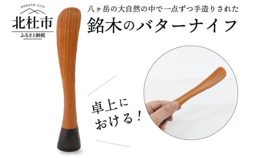 良工房の彫刻家具　立つバターナイフ