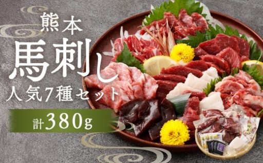 熊本馬刺し 人気 7種 セット 380g