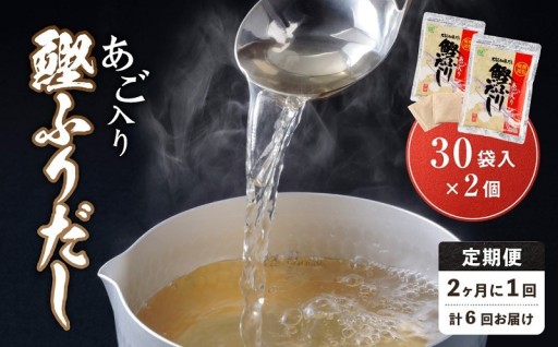 【全6回定期便】あご入り鰹ふりだし 30袋入×2 個