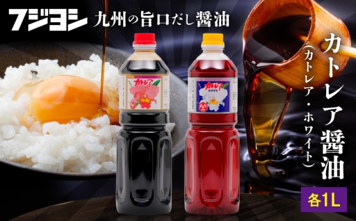 旨みと甘味で人気のカトレア醤油、カトレアホワイト醤油のセット!!