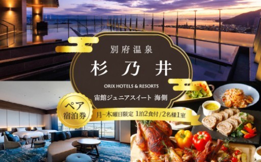「別府温泉 杉乃井ホテル」宙館ジュニアスイート　ペア宿泊券