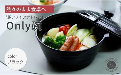 【アウトレット】「Only碗」（ブラック） 大慶