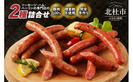 ソーセージ2種セット（大葉ソーセージ・ゆずこしょうソーセージ）
