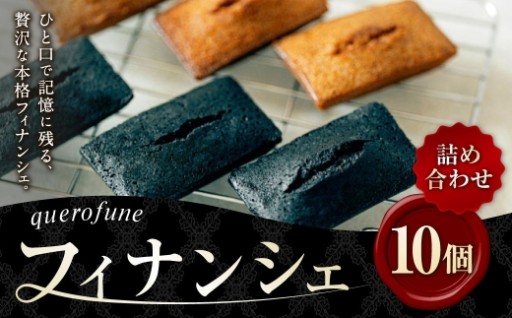 フィナンシェ 10個 詰め合わせ