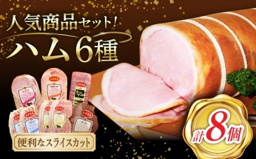 ＼6種を食べ比べ／宮地ハムのわくわくセット